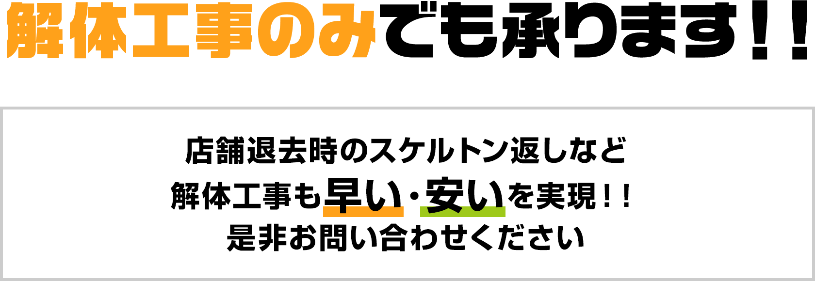 解体工事のみでも承ります！！是非お問い合わせください