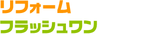 リフォームのご注文はフラッシュワンへ！